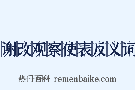 谢改观察使表反义词是什么意思的图片